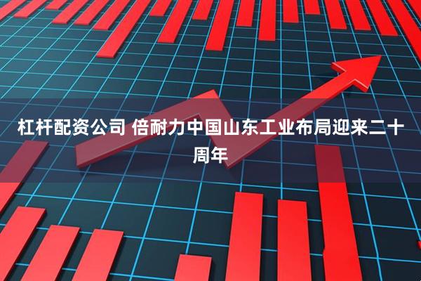 杠杆配资公司 倍耐力中国山东工业布局迎来二十周年