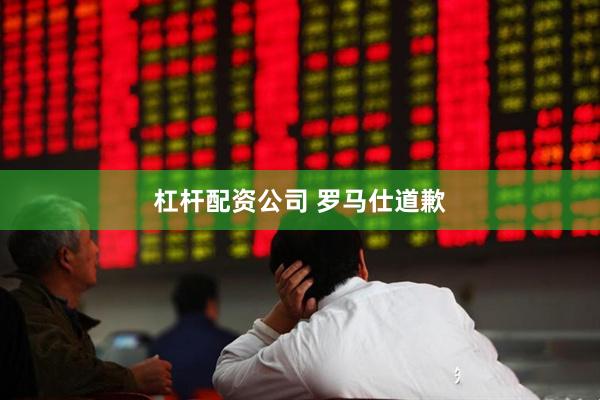 杠杆配资公司 罗马仕道歉